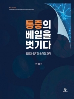 통증의 베일을 벗기다 (염증과 감각의 숨겨진 과학)