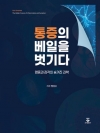 통증의 베일을 벗기다 (염증과 감각의 숨겨진 과학)