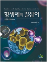 항생제의 길잡이, 5판