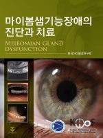마이봄샘기능장애의 진단과 치료