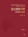 임상평형의학: 어지럼과 현훈, 3판