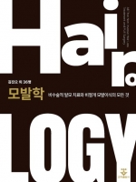 모발학: 비수술적 탈모 치료와 비절개 모발이식의 모든 것