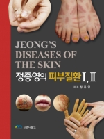 정종영의 피부질환 I, II (2 Vols)