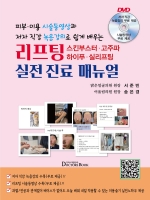 피부 미용 시술동영상과 저자 직강 녹음강의로 쉽게 배우는 리프팅,스킨부스터,고주파,하이푸,실리프팅 실전진료매뉴얼