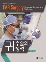 귀 수술의 정석 (The essential of EAR surgery)