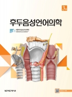 후두음성언어의학, 3판