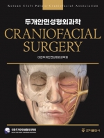 두개안면성형외과학