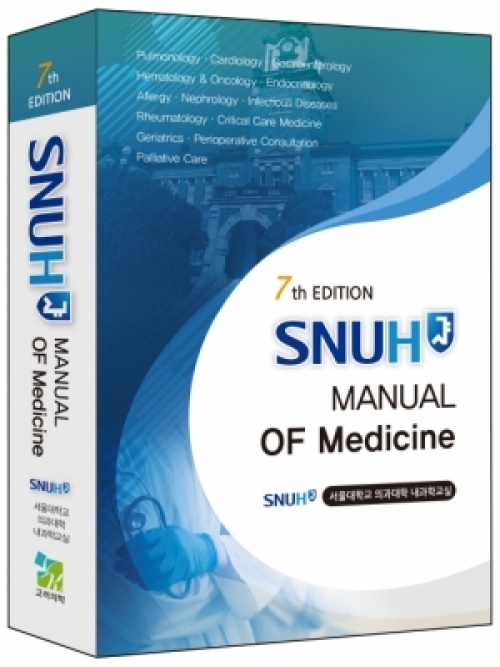 SNUH Manual of Medicine (서울대병원 내과매뉴얼, 제7판)