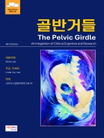 골반거들(The Pelvic Girdle)