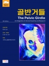 골반거들(The Pelvic Girdle)