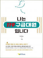 나는 119 구급대원 입니다