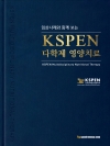 임상사례와 함께 보는 KSPEN 다학제 영양치료