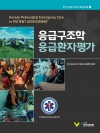 응급구조학 응급환자평가 (한국 응급구조학 표준교재 5)