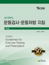 ACSM's 운동검사 운동처방 지침, 12판