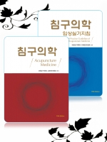 침구의학(鍼灸醫學)+임상실기지침, 5판- 2026 