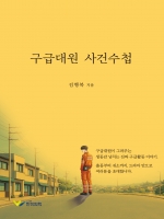 구급대원 사건수첩