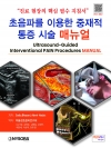 초음파를 이용한 중재적 통증 시술 매뉴얼