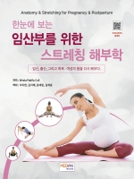 한눈에 보는 임산부를 위한 스트레칭 해부학
