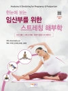 한눈에 보는 임산부를 위한 스트레칭 해부학