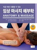 임상 마사지 해부학