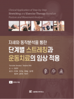 단계별 스트레칭과 운동치료의 임상 적용 (자세와 동작분석을 통한)