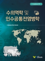 수의역학 및 인수공통전염병학