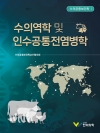 수의역학 및 인수공통전염병학