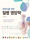 의학도를 위한 질병 영양학