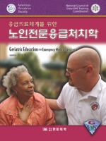 노인전문응급처치학