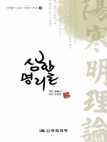 상한명리론(지하철에서 읽는 상한론 시리즈 2)