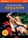 기본응급처치학, 5판 / 절판