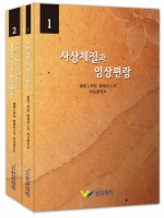사상체질과 임상편람 1, 2 (2권 Set)