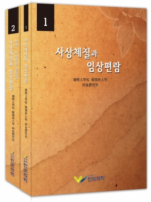 사상체질과 임상편람 1, 2 (2권 Set)