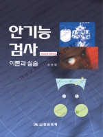 안기능 검사-이론과 실습, 2판