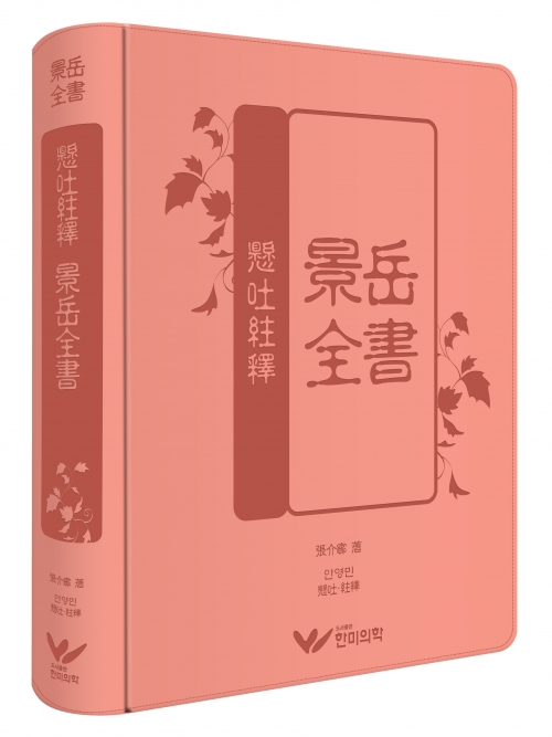 현토주석 경악전서 / 절판