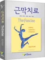 근막치료 (The Fasciae)