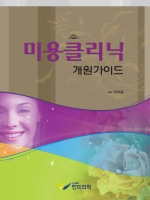 미용클리닉 개원가이드