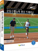 NASM 운동수행능력 향상 트레이닝  [ ★ 우수학술도서 ]  