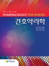 간호약리학 (Pharmacology For Nurses)