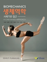 생체역학: 사례기반 접근