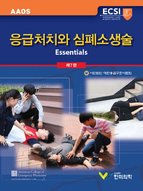 응급처치와 심폐소생술, 7판 Essentials