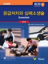 응급처치와 심폐소생술, 7판 Essentials