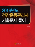 건강운동관리사 문제 풀이 (2016년도)