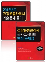 건강운동관리사 문제집 Set