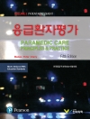 응급환자평가, 5판 (Paramedic Care, Vol 2)