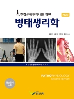 건강운동관리사를 위한 병태생리학, 2판