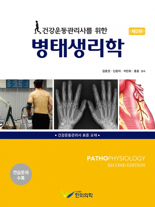 건강운동관리사를 위한 병태생리학, 2판