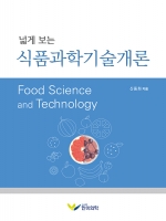 식품과학기술개론 (넓게보는)