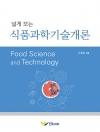 식품과학기술개론 (넓게보는)