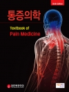 통증의학, 6판
